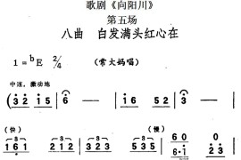 歌剧《向阳川》全剧之第五场八曲（白发满头红心在）简谱