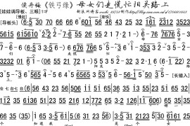 母女们走慌忙阳关路上（《铁弓缘》选段、琴谱）简谱