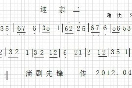 蒲剧音乐【紧迎亲】简谱