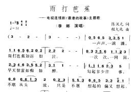 雨打芭蕉（电视剧《香港的故事》主题曲）简谱