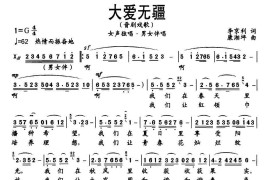 [晋剧戏歌]大爱无疆简谱