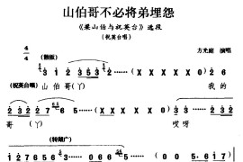 [睦剧]山伯哥不必将弟埋怨（《梁山伯与祝英台》选段祝英台唱）简谱