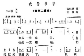 我的爷爷（二重唱）简谱