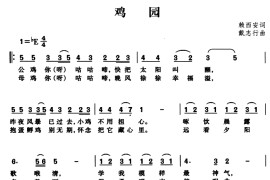 鸡园音乐简谱