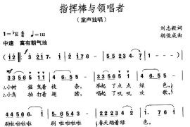 指挥棒与领唱者（刘志毅词胡俊成曲）简谱