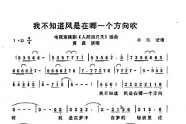 我不知道风是在哪一个方向吹简谱