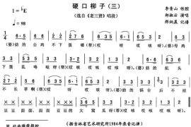 硬口柳子（三[《老三贤》唱段]）简谱