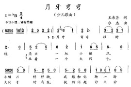 月牙弯弯（王希异词冰杰曲）简谱