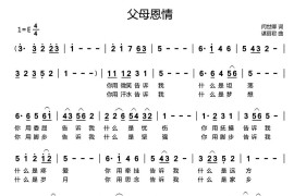 父母恩情（闫世卿词 谌丽君曲）音乐简谱