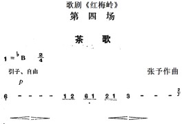 歌剧《红梅岭》全剧之第四场（茶歌）简谱