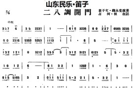 二八调开门（山东民乐、笛子）音乐简谱