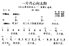 [北京曲剧]一片丹心向太阳（《毛主席的好战士——雷锋》选段雷锋唱）简谱