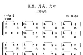 星，月亮，太阳简谱