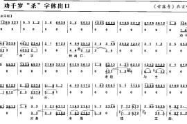 劝千岁“杀”字休出口（京剧琴谱）简谱