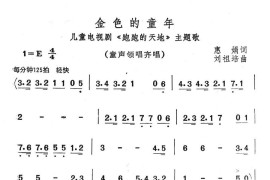 金色的童年（儿童电视剧《跑跑的天地》主题歌）简谱