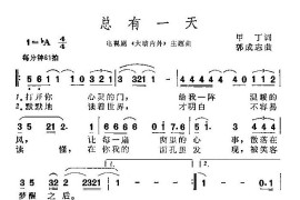 总有一天（电视剧《大墙内外》主题曲）简谱