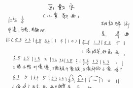 画数字简谱