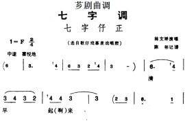 [芗剧曲调]七字仔正（选自歌仔戏幕表戏唱腔）简谱