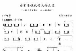 老爹爹说此话人伦大变简谱