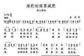 田光歌曲选-422海豹姑娘要减肥简谱