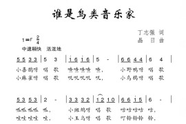 谁是鸟类音乐家简谱