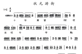 [闽剧]状元游街简谱