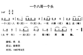 一个八哥一个头音乐简谱