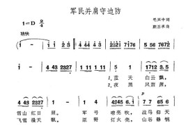 军民并肩守边防简谱