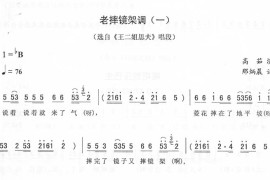 老摔镜架调(一)_二人转简谱