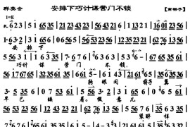 安排下巧计谋营门不锁（《群英会》选段、琴谱）简谱