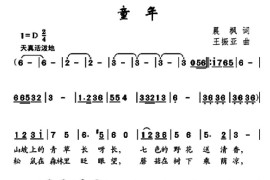 童年（晨枫词王振亚曲）简谱