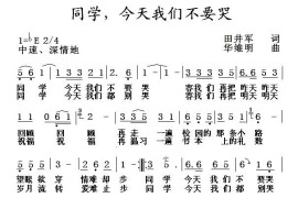 同学，今天我们不要哭简谱