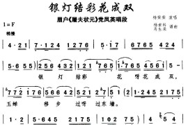 [眉户]银灯结彩花成双（《屠夫状元》党风英唱段）简谱