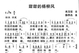 甜甜的杨柳风简谱