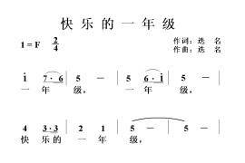 快乐的一年级简谱