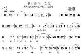 我有幽兰一支芳（《惊天一兰》靖公、谷兰唱段）简谱