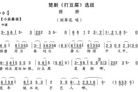 [楚剧]推磨（《打豆腐》闲翠花唱段）简谱