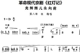 革命现代京剧《红灯记》主要唱段：光辉照儿永向前（第八场铁梅唱段）简谱