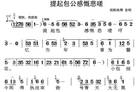 [闽剧]提起包公感慨悲嗟简谱