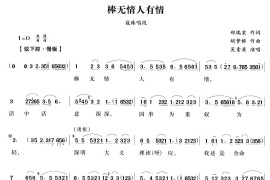 棒无情人有情（越剧唱段)简谱