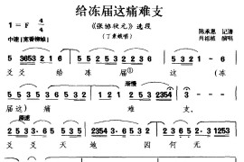 [莆仙戏]给冻届这痛难支（《张协状元》选段丁素蛾唱）简谱