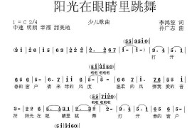 阳光在眼睛里跳舞（合唱）简谱