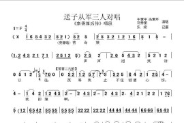 [秦腔]送子从军（《秦香莲后传》三人对唱）简谱