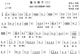 硬口柳子（二[《洪月娥做梦》唱段]）简谱