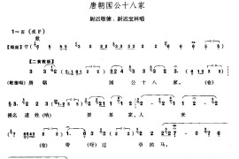 唐朝国公十八家简谱