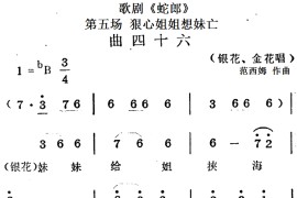 歌剧《蛇郎》第五场狠心姐姐想妹亡：曲四十六（银花、金花唱段）简谱