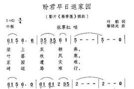 盼君早日返家园(电影《秦香莲》插曲)简谱