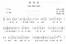 拦马正：寒江唱段（二人转）简谱