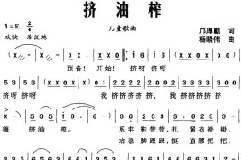 挤油榨（邝厚勤词杨晓伟曲）简谱