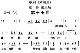 歌剧《刘胡兰》全剧第一幕第三场第十七曲简谱